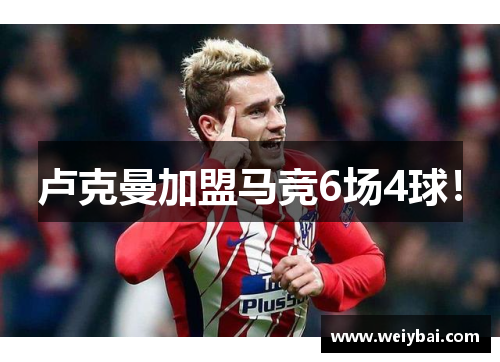 卢克曼加盟马竞6场4球！