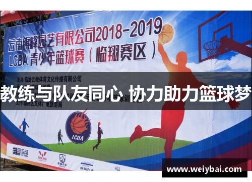教练与队友同心 协力助力篮球梦