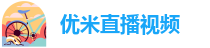 优米直播视频